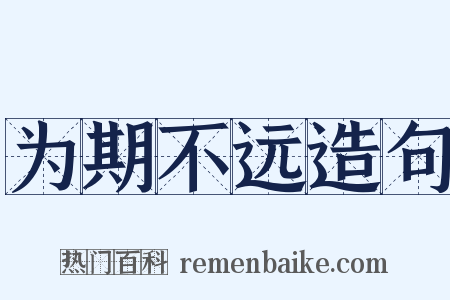 为期不远造句是什么意思的图片
